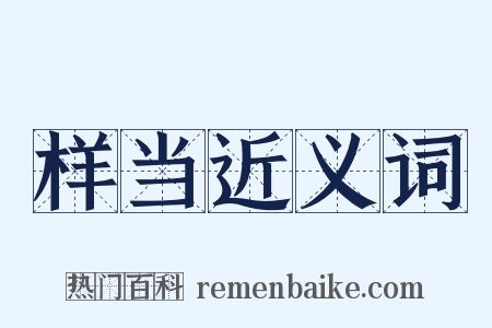 样当近义词是什么意思的图片